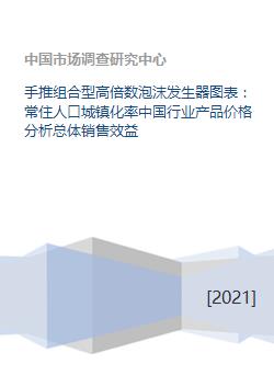 手推组合型高倍数泡沫发生器图表 常住人口城镇化率中国行业产品价格分析总体销售效益